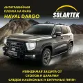 HAVAL DARGO Защитная плёнка для оклейки фар