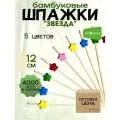 Шпажки деревянные Ecosina бамбуковые Звезда Ассорти 12 см 4000 пик для канапе и бургеров