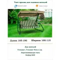 Тент крыша для садовых качелей дл. 185-190*шир. 100-115