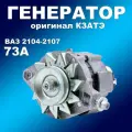 Генератор 73А Оригинал КЗАТЭ ВАЗ 2104-2107 с инж. двигателем 372.3701000-03