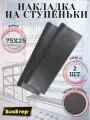 Коврик в прихожую SunStep™, для ступеней, противоскользящий, 2 шт, 25x75см