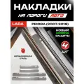 Защитные накладки на пороги Лада Приора / Lada Priora (2007-2018) с надписью Priora из нержавеющей стали
