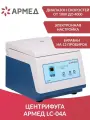 Центрифуга лабораторная Армед LC-04A