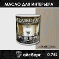 Масло для интерьера Kraskovar Deco Oil Interior Айсберг (1900001421) 0,75 л