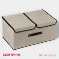 Короб стеллажный для хранения с двойной крышкой Доляна «Тэри», 50×30×25 см, бежевый