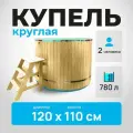 Купель круглая для бани из дерева лиственница, полипропилена, пластика, банный чан, бассейн для купания взрослых и детей, емкость для воды, диаметр 120 см, высота 110 см