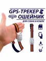 GPS трекер G-13 для животных с ремешком / онлайн отслеживание через мобильное приложение на русском / для Android и IOS