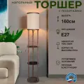 Торшер напольный со столиком и абажуром WEDO LIGHT