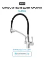 Смеситель для кухни с краном для питьевой воды VIKO V-5522 с черным гибким изливом хром