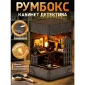 Румбокс Кабинет детектива - сборная модель
