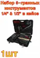 Набор 6-гранных инструментов 1/4 & 1/2 в кейсе, 156шт