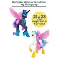 Фигурки Май Литл Пони 2 в 1 аликорны единороги пегасы Прицесса Селестия и Принцесса Луна My Little Pony Celestia Luna