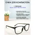 Очки для компьютера LECTIO RISUS LRC001-2 имиджевые защитные