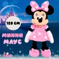 Мягкая игрушка Минни Маус, розовый, 120 см