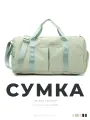 Сумка спортивная , 35 л, 23х27х49 см, фисташковый
