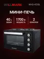 Мини-печь WILLMARK WHO-451BL (40л,2 чугун. конф.1000+750Вт, лампа,4 линейных ТЭНа, черн.)