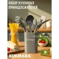 Набор кухонных принадлежностей Kukmara из силикона 9 предметов Светлый мрамор