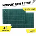Коврик раскройный для пэчворка Maxwell premium, 3мм 30*45см (A3), двухсторонний трёхслойный