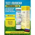 Тест-полоски для мочи Уриполиан 11A, индикаторные, визуальные, 100 шт.