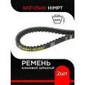 Ремень клиновой XPZ-2540 Lp / 2503 Li HIMPT ( 2 шт) супермаркет уплотнений
