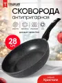 Сковорода антипригарная литая 28см Кристалл ТМ Традиция готовить с любовью