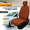 Чехлы для автомобильных сидений Kia Rio 4 / Киа Рио 4 (2017-наст. время) седан из алькантары Ромб, цвет коричневый, задняя спинка раздельная 40/60 (комплект модельных авточехлов)