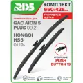 650 425 мм. Крепление Push Button 19 мм. Комплект гибридных щеток стеклоочистителя RD5 дворники на GAC Aion 5 Plus; ГАК Аион 5 Плюс ; Hongqi HS5; Хонгки ХС5; Хончи ХС5