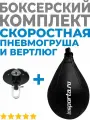 Скоростная груша боксерская с вертлюгом комплект пневмогруша