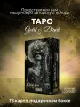 Таро Gold&Black Авторская колода Аввалон-Ло Скарабео, Россия, 78 карт Черный и золотой