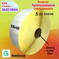 5 шт. Этикетки термотрансферные полуглянец 58х40 (5000 этикеток в рулоне)