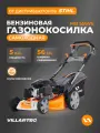 Газонокосилка бензиновая самоходная VILLARTEC MB 556VE