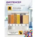 Диспенсер для сыпучих продуктов / дозатор для хранение сыпучих продуктов