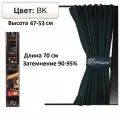 Комплект а/м штор PREMIUM, раздвижные.70 см(выс.47-53 см)