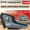 Фара противотуманная правая Kia Rio 3 с 2011 по 2015 годы выпуска