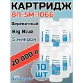 Картридж Аквабрайт ВП-5М-10ББ верёвочный, 5 микрон, 10 (10 шт.)