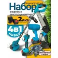 Набор садовый инструментов аккумуляторный 4в1 секатор /пила / триммер / воздуходувка