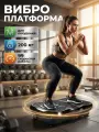 Виброплатформа для похудения тренажер до 200 кг С блютуз，регулировка амплитуды, 49 программ