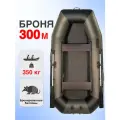 Лодка пвх Броня 300 М Classic Хаки