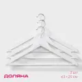 Плечики - вешалки для одежды Доляна, 43×23 см, 3 шт, антискользящая перекладина, цвет белый