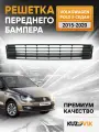 Решетка переднего бампера для Фольксваген Поло 5 Volkswagen Polo 5 (2015-2020) рестайлинг седан матовая без молдинга, новая качественный пластик