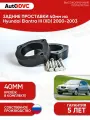 Проставки задних стоек 40мм на Hyundai Elantra III (XD) 2000-2003 для увеличения клиренса, полиуретан, 2шт, AutoDVC