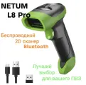 Беспроводной Bluetooth 2D/1D/DM/PDF417 USB сканер штрих кода NETUM - L8BL Pro для ПВЗ, склада, магазинов, маркировки