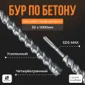 Бур по бетону Sds-max/ Буры для перфоратора SDS MAX / бур 32х1000мм