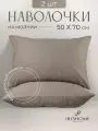 Наволочки декоративные 50х70 см 2 шт, IRISHOME, серо-бежевые, гипоаллергенные, для сна и отдыха