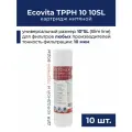 Картридж нитяной Ecovita TPPH 10 мкм 10SL для горячей воды 10 шт.