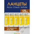 Ланцеты Акку-Чек Софткликс (Accu-Chek Softclix) для глюкометра, 125 шт. (5 пачек по 25 шт.)