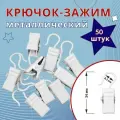 Зажим для колец УЮТ, для карнизов d28 Белый (металлический) 50 шт