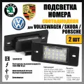 Светодиодная подсветка номера для Porsche Cayenne/Volkswagen Touareg (2 шт.) OEM 7L5943021C