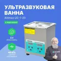 Ультразвуковая ванна Altimax UC-1-20, серебристая, 2л. 60 Вт, 40khz, с таймером и подогревом