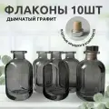 Флаконы 10шт дымчатый графит серый 50 мл для диффузора, масел, парфюма